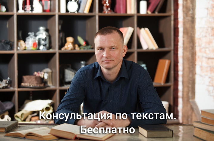 Консультация по текстам. Бесплатно