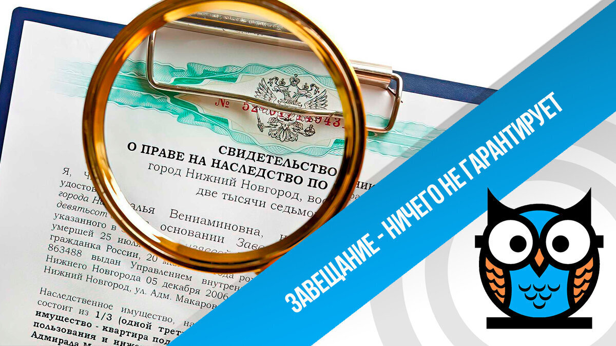 Завещание - ничего не гарантирует, разбираемся почему?