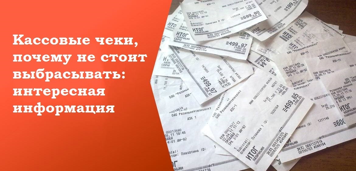 Кассовые чеки – почему не стоит выбрасывать: интересная информация