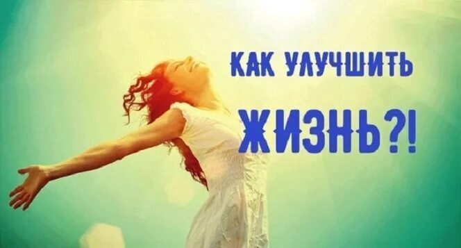 Улучшение жизни людей пример