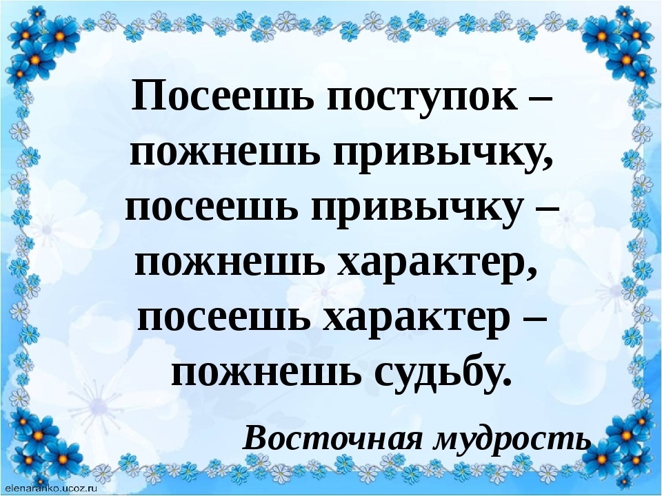 Что посеешь то и пожнешь кратко. Посеешь привычку пожнешь характер. Посеешь поступок пожнешь привычку. Поговорка посеешь привычку пожнешь характер. Посеешь характер пожнешь судьбу.