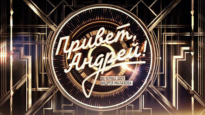 Ток-шоу "Привет, Андрей!" 13.04.2024: В объятиях весенних лирических песен о любви – 13 апреля 2024 года. Душа поет!!!