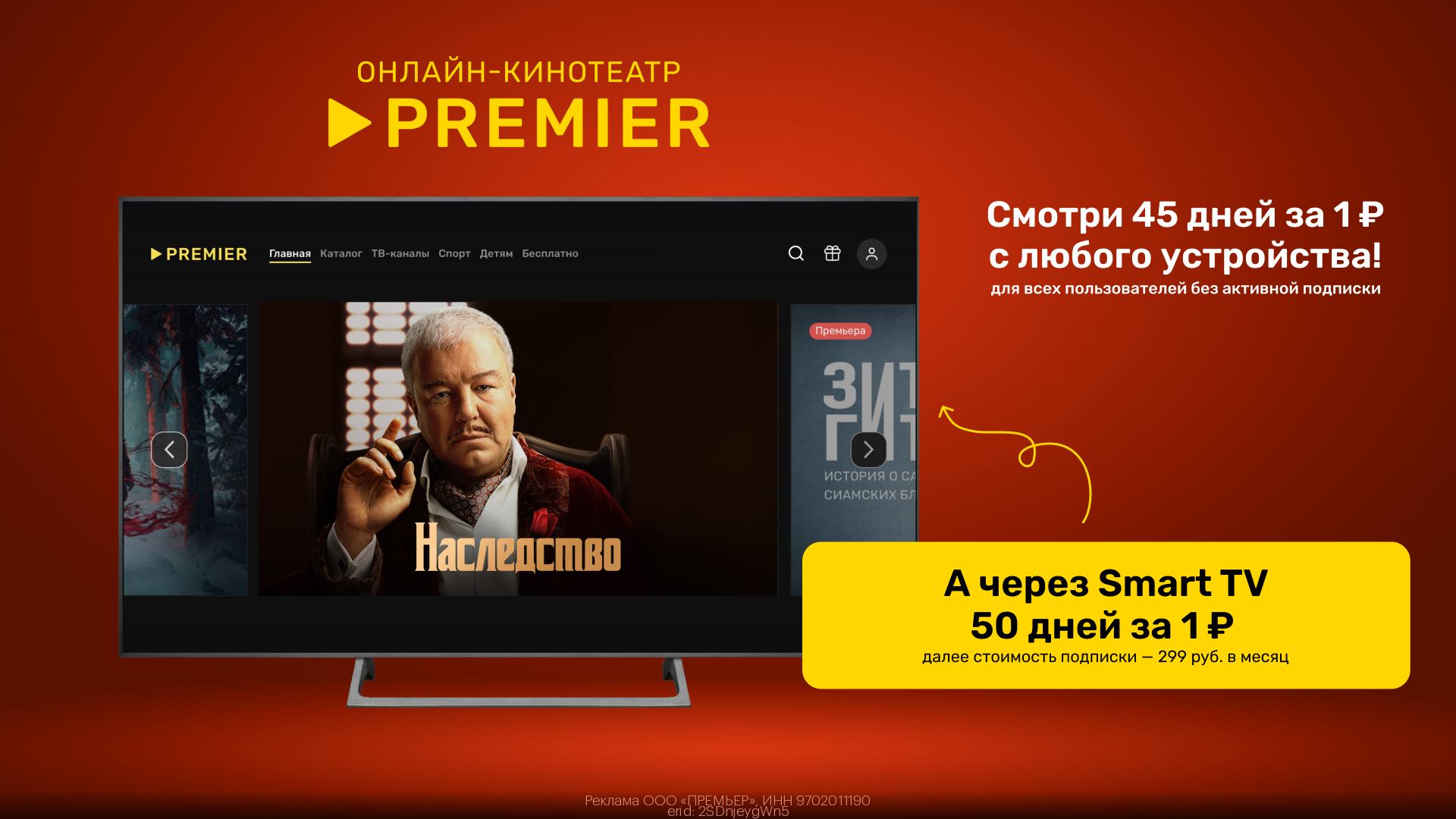 Актуальный промокод Премьер! Апрель-май 2024