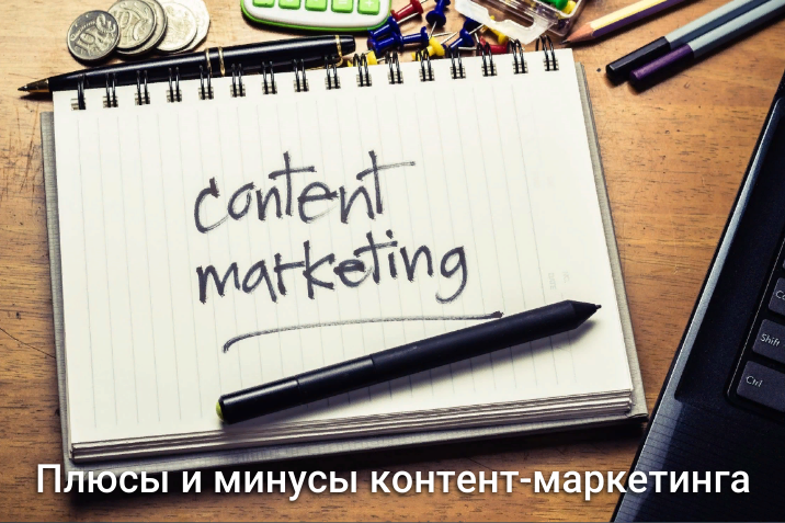 Плюсы и минусы контент-маркетинга