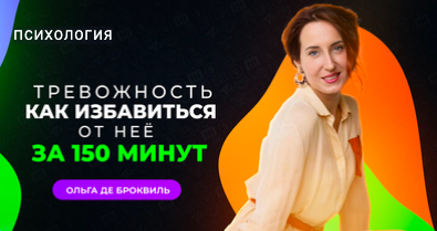 Преодоление тревоги быстро 🍎 эффективный курс от психолога