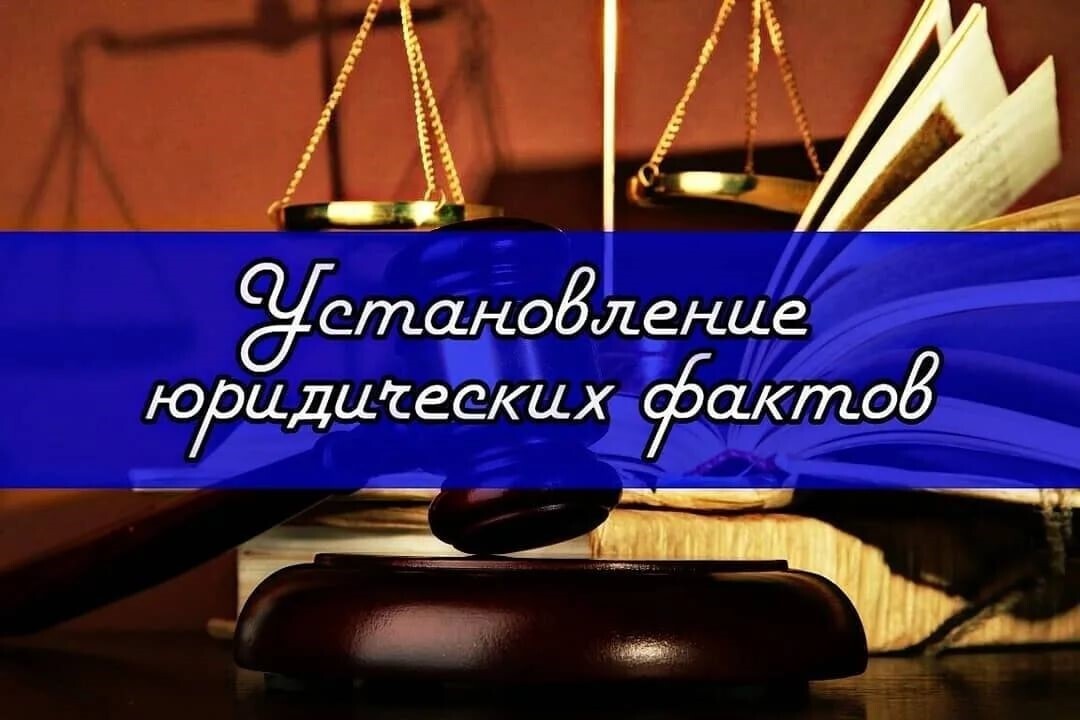 Как удалось устанавливать разные юридические факты. Несколько случаев из практики