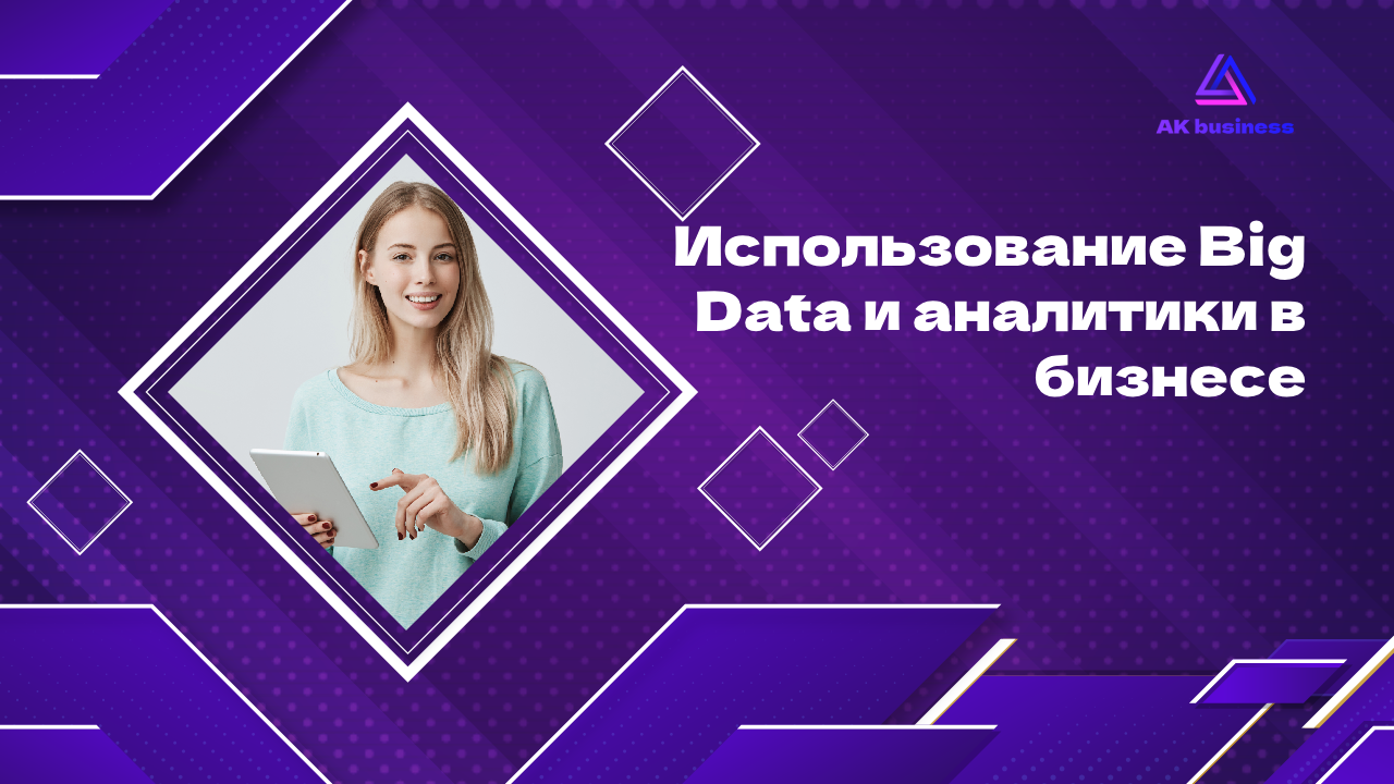 Использование Big Data и аналитики в бизнесе