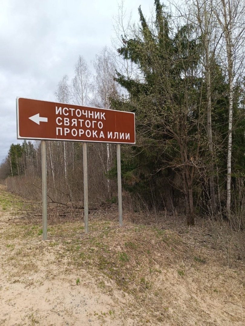 Есть в России памятные места: Православный источник Илии Пророка в Тверской области. Фото, экскурсия моих родных