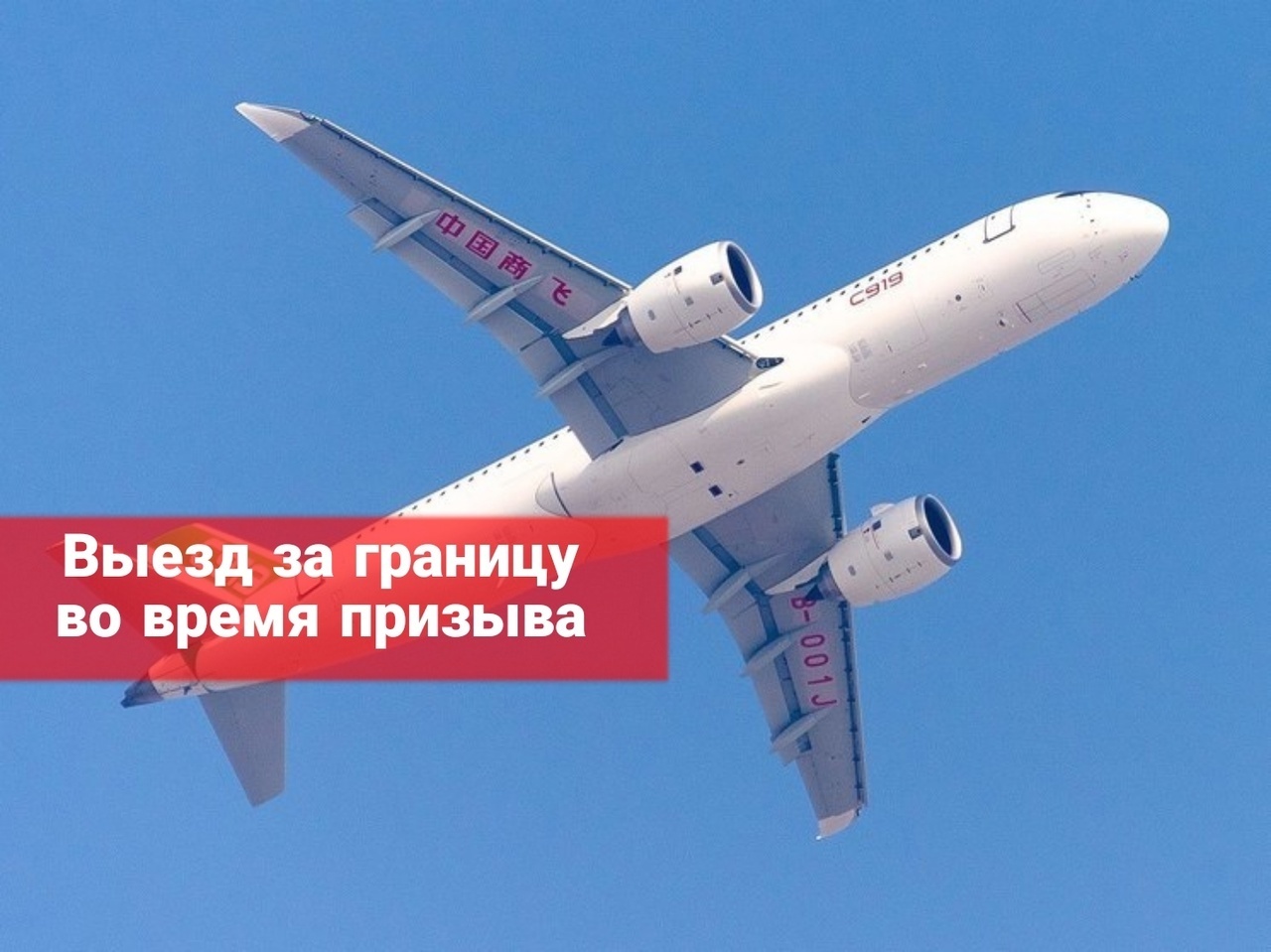 Выезд за границу во время призыва в армию