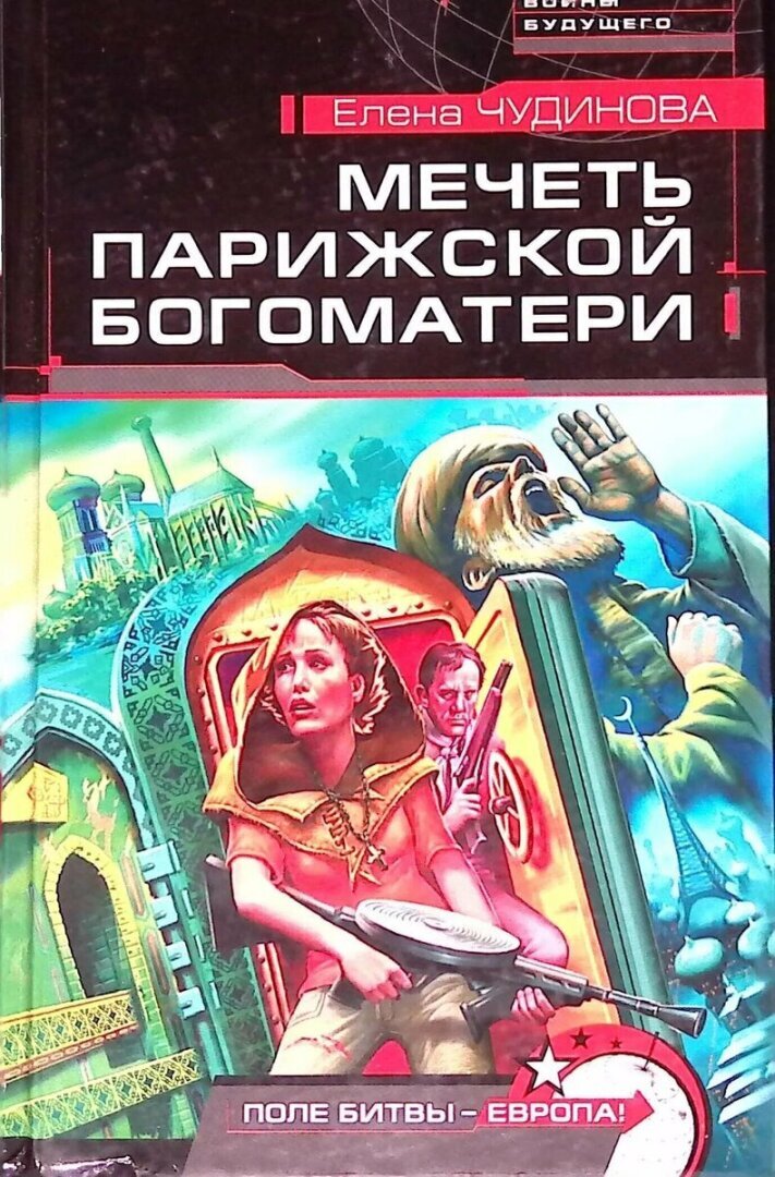 Интересные книги: "Мечеть Парижской Богоматери"