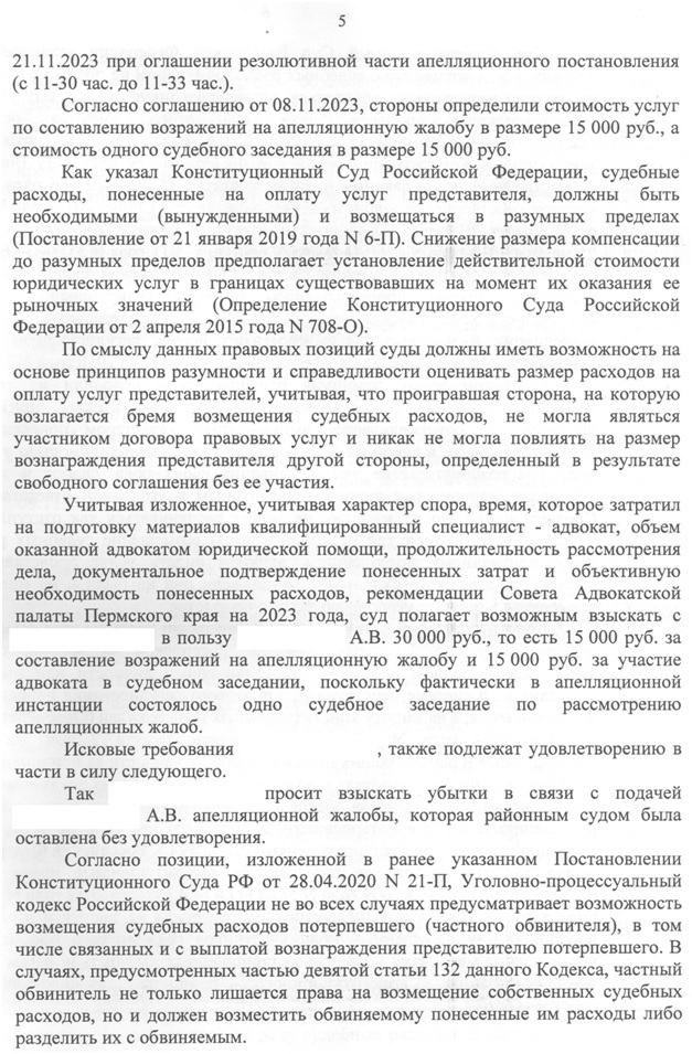 Особенности взыскания с оправданного в пользу частного обвинителя процессуальных издержек по уголовному делу.