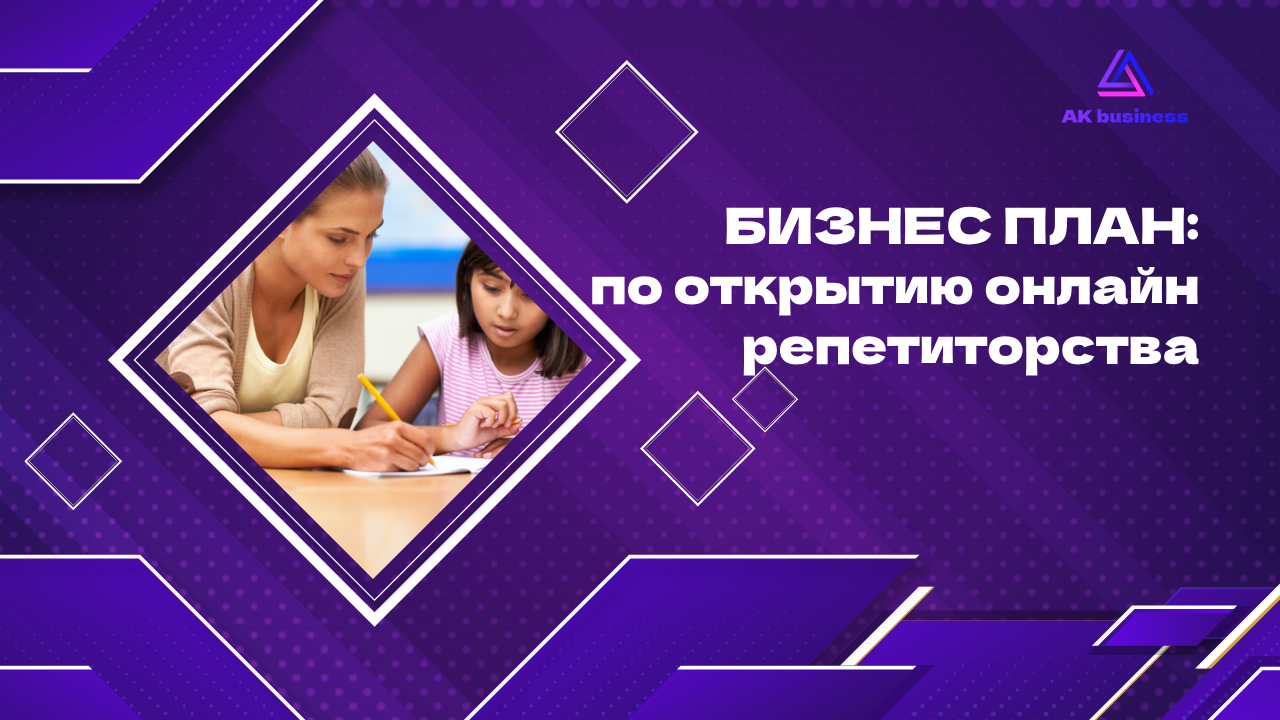 БИЗНЕС ПЛАН: по открытию онлайн репетиторства