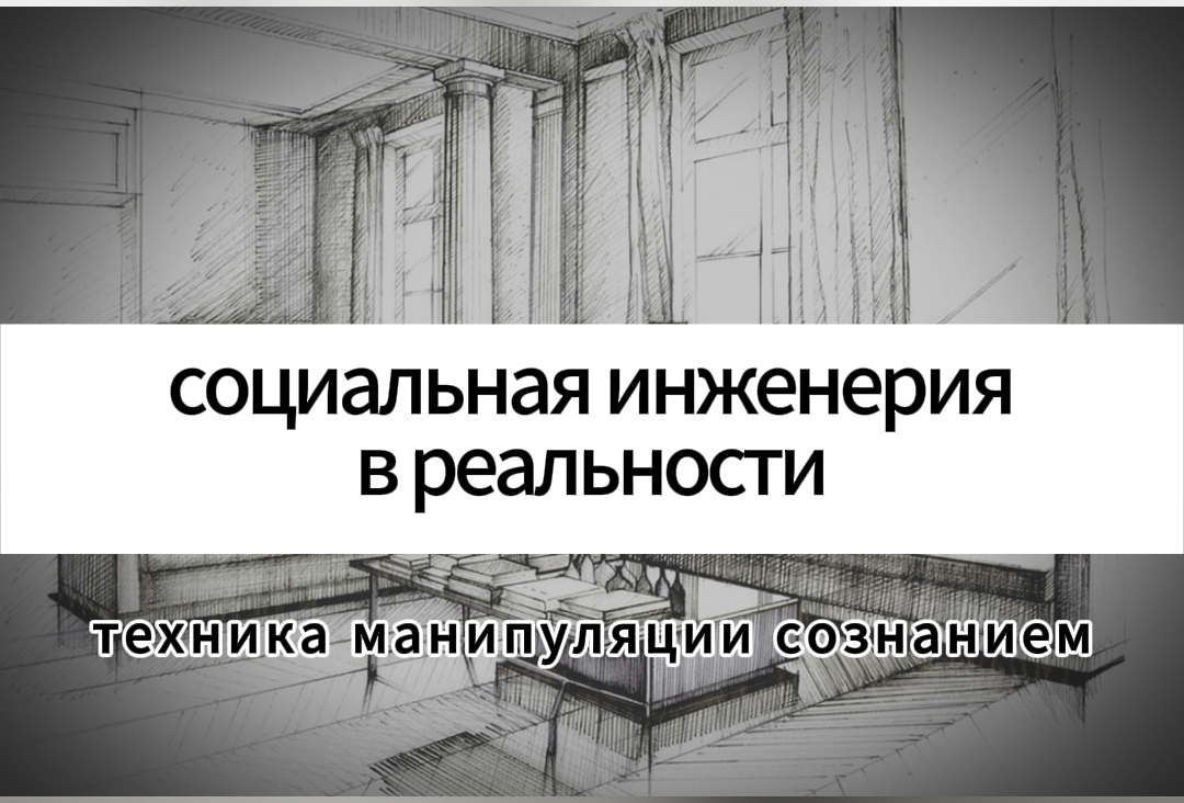 Социальная инженерия (2024) // Экспертное мнение