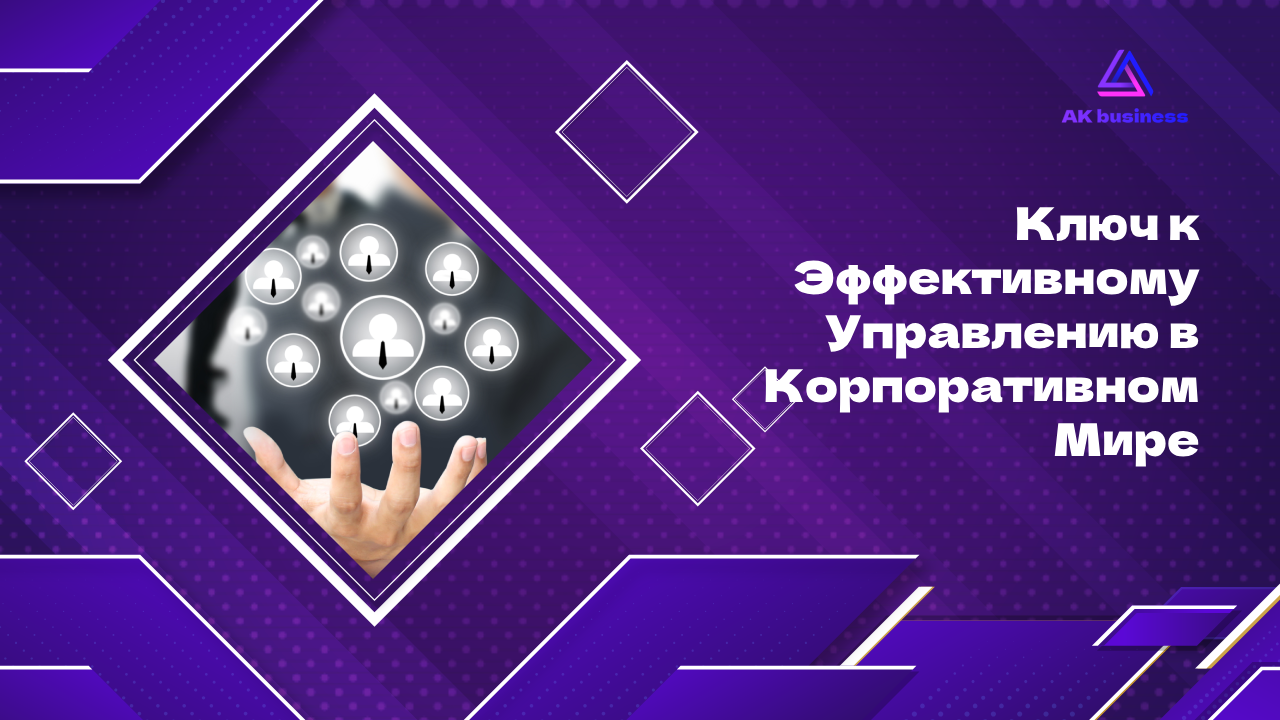 Ключ к Эффективному Управлению в Корпоративном Мире
