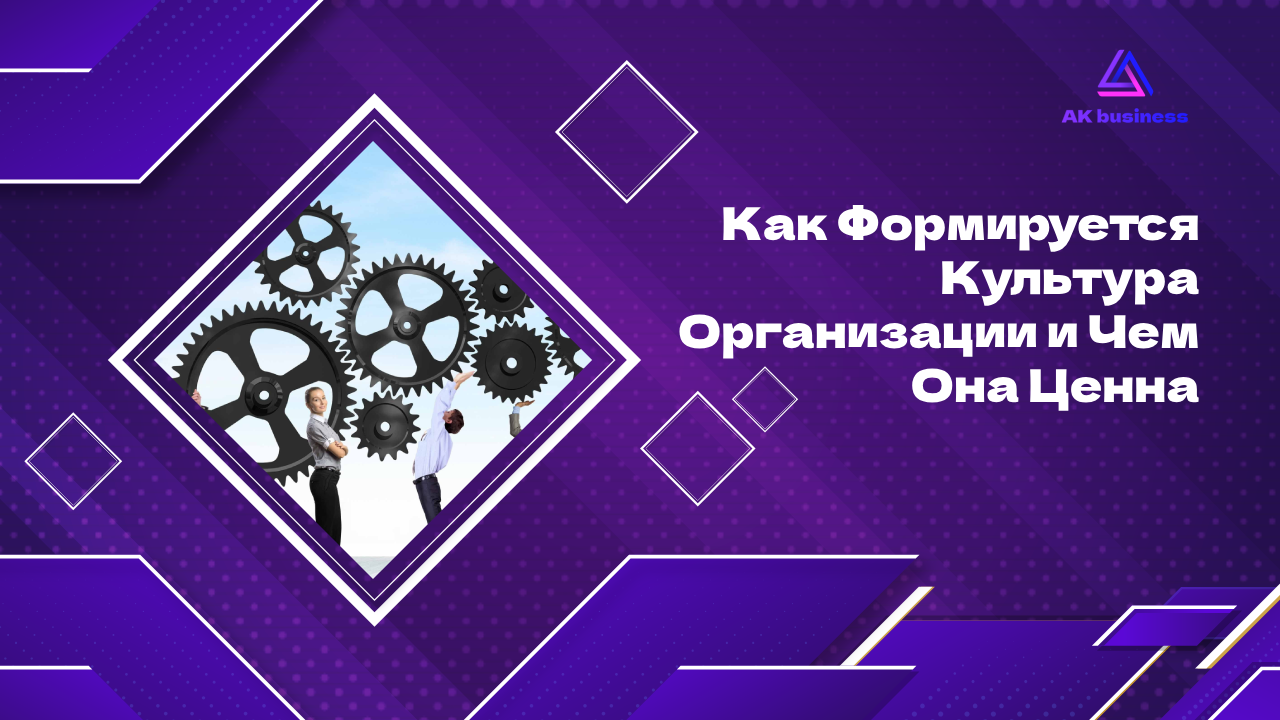 Как Формируется Культура Организации и Чем Она Ценна