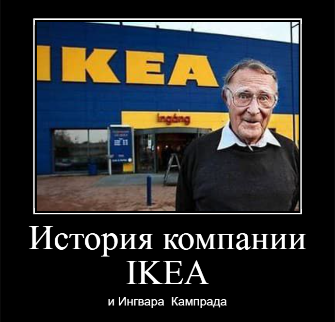 История компании IKEA и ее основателя Ингвара Кампрада