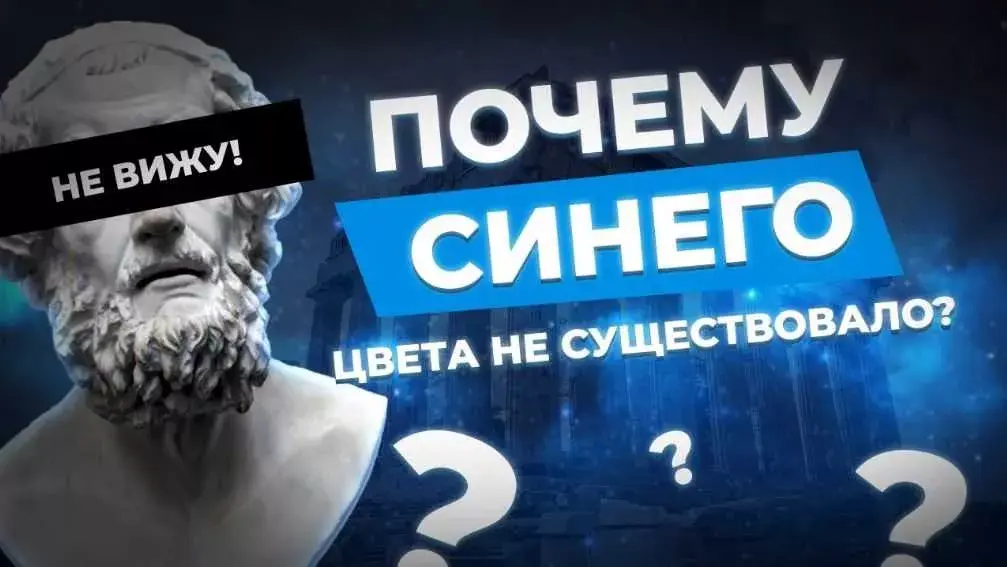 Почему древние греки не могли видеть синий цвет?
