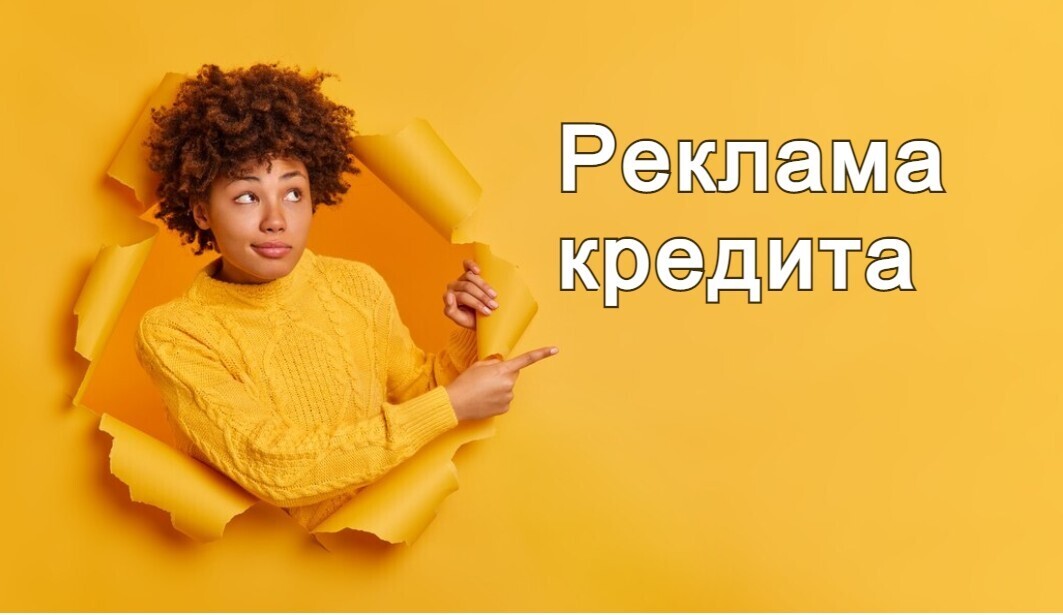 Изменятся требования к рекламе потребительских кредитов