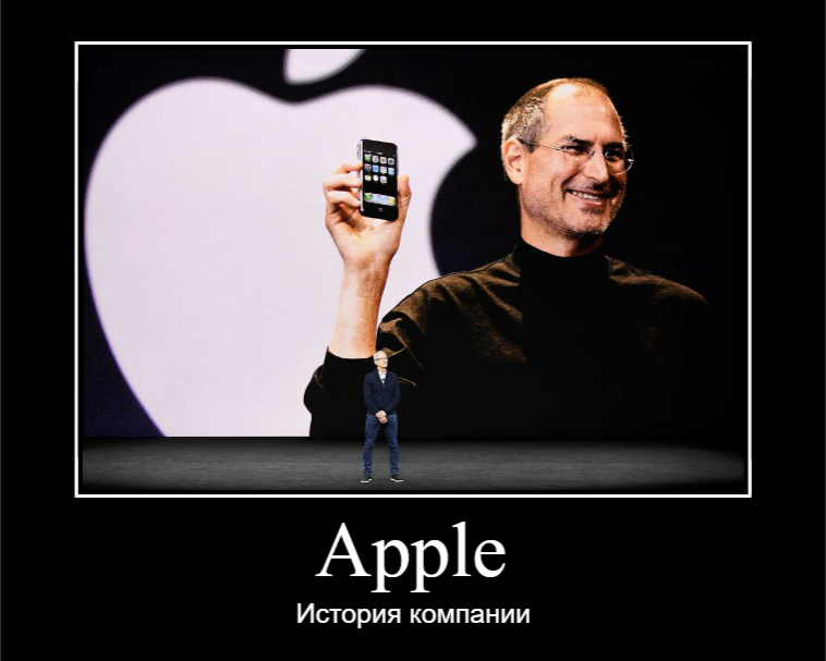 История компании Apple и Стива Джобса