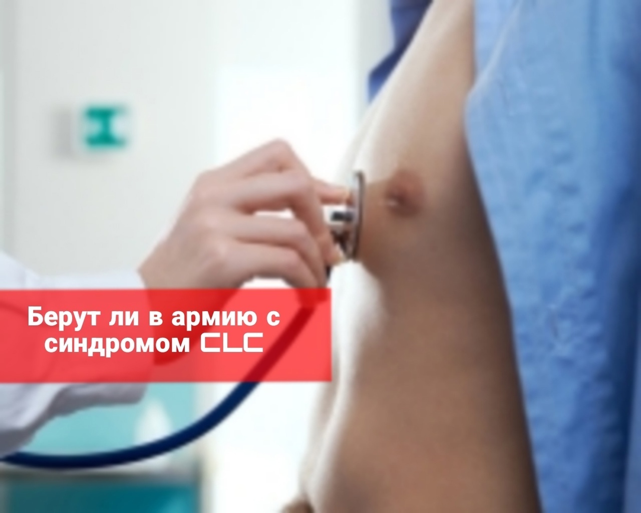 Берут ли в армию с синдромом CLC