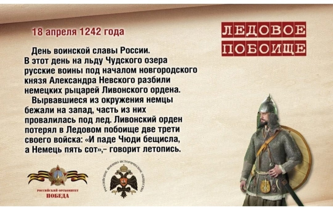 День воинской славы России: 18 апреля -Ледовое побоище, (1242 год)