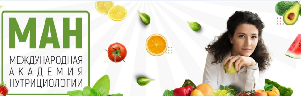 «Секреты здоровья и питания: начните свой путь в нутрициологии онлайн с Международной Академией».