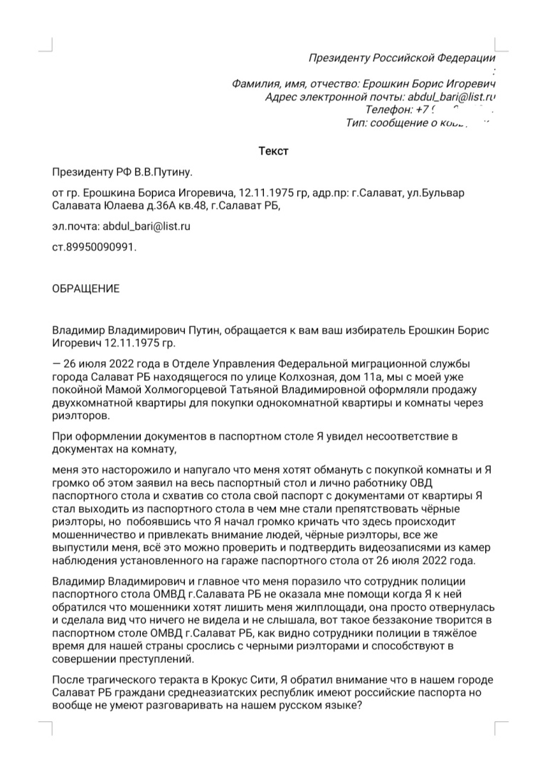 Подача обращений и жалоб в Администрацию Президента РФ.