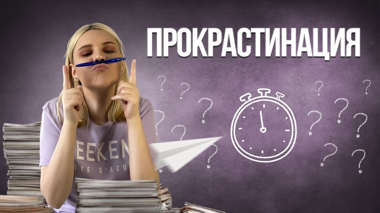 Прокрастинация. Как не откладывать на потом?