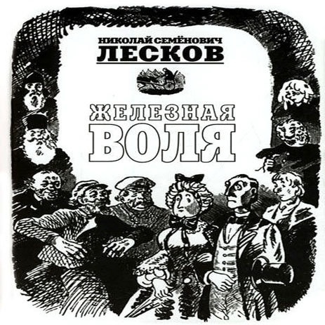 Книга "Железная воля" - Николай Лесков - Что русскому хорошо...