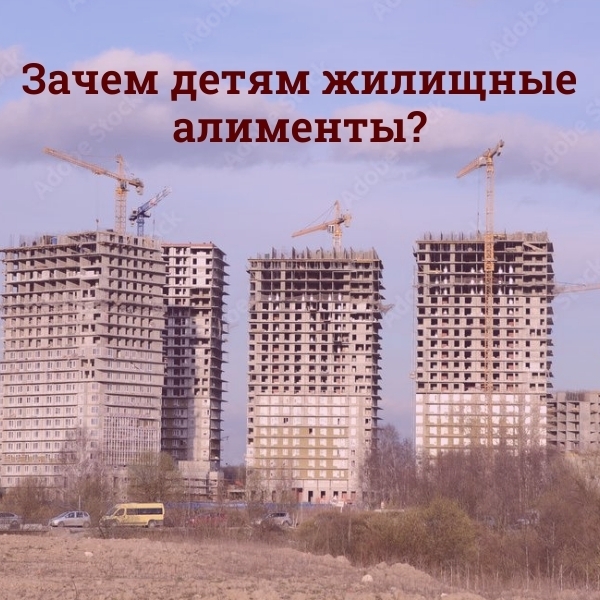 Что такое жилищные алименты?