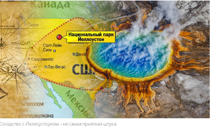 Катастрофа из-под Земли: Потенциальное Извержение Супервулкана Йеллоустоун и Его Последствия