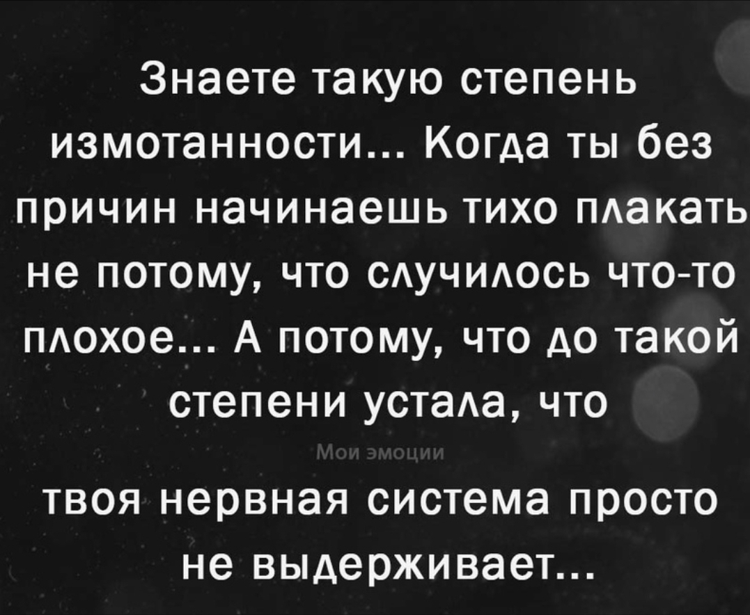 Устала. Просто устала | Шевчук Дарья Сергеевна, 21 апреля 2024