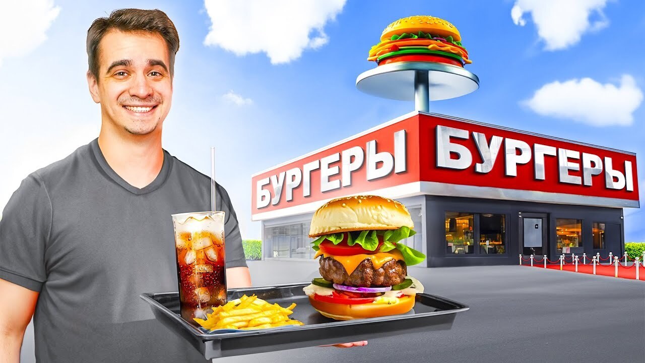 Открыл свою бургерную