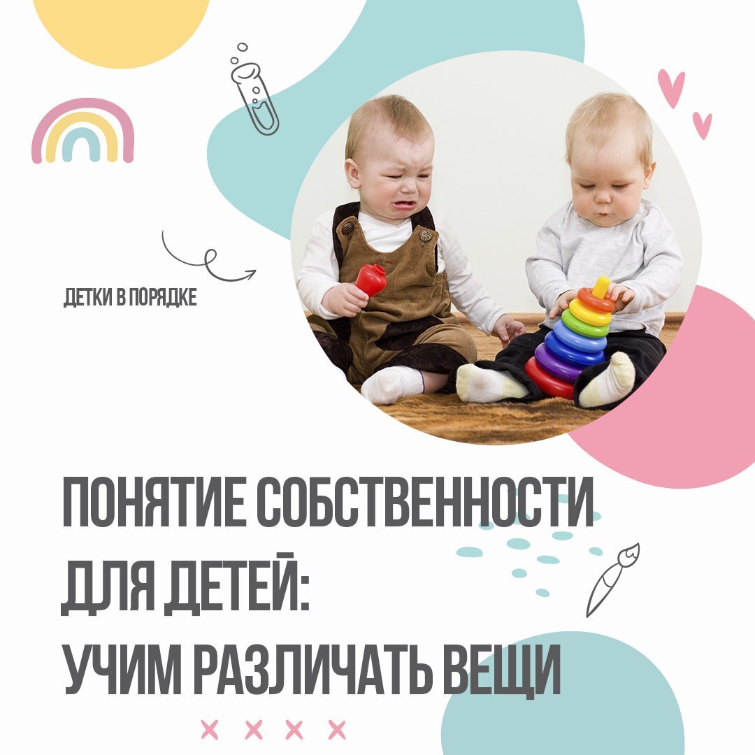 Понятие собственности для детей: учим различать вещи.