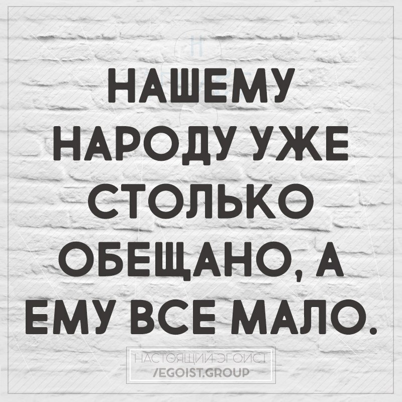 Сколько не делай все мало. Нашему народу уже столько обещано. Обещаю обещать обещанные обещания. Обещаю переобещать. Я обещаю переобещать обещанное.