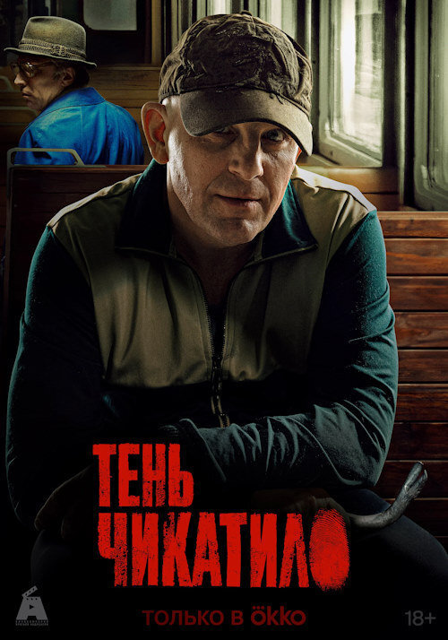 Сериал "Тень Чикатило" 2024г: все серии 1, 2, 3 подряд, содержание ...