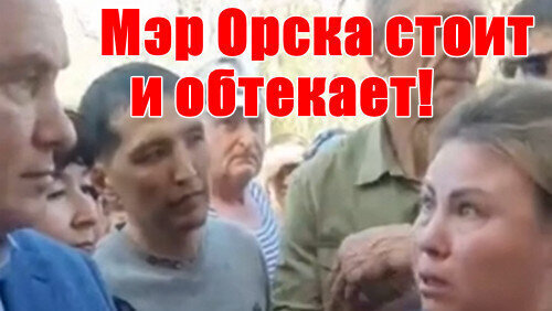 В Инете завирусилось эмоциональное видео! Женщина разносит мэра Орска.