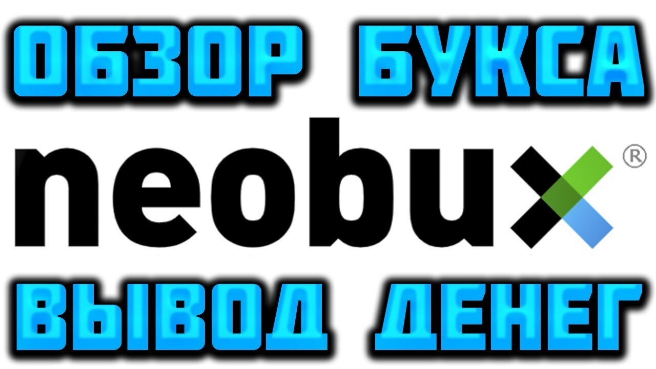 Neobux.com подробный обзор для новичков, отзывы, вывод денег, как  заработать на Необукс | Виктория Валентиновна, 23 апреля 2024