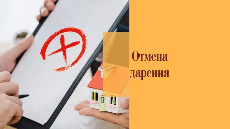 Практика отменяю. Отмена дарения