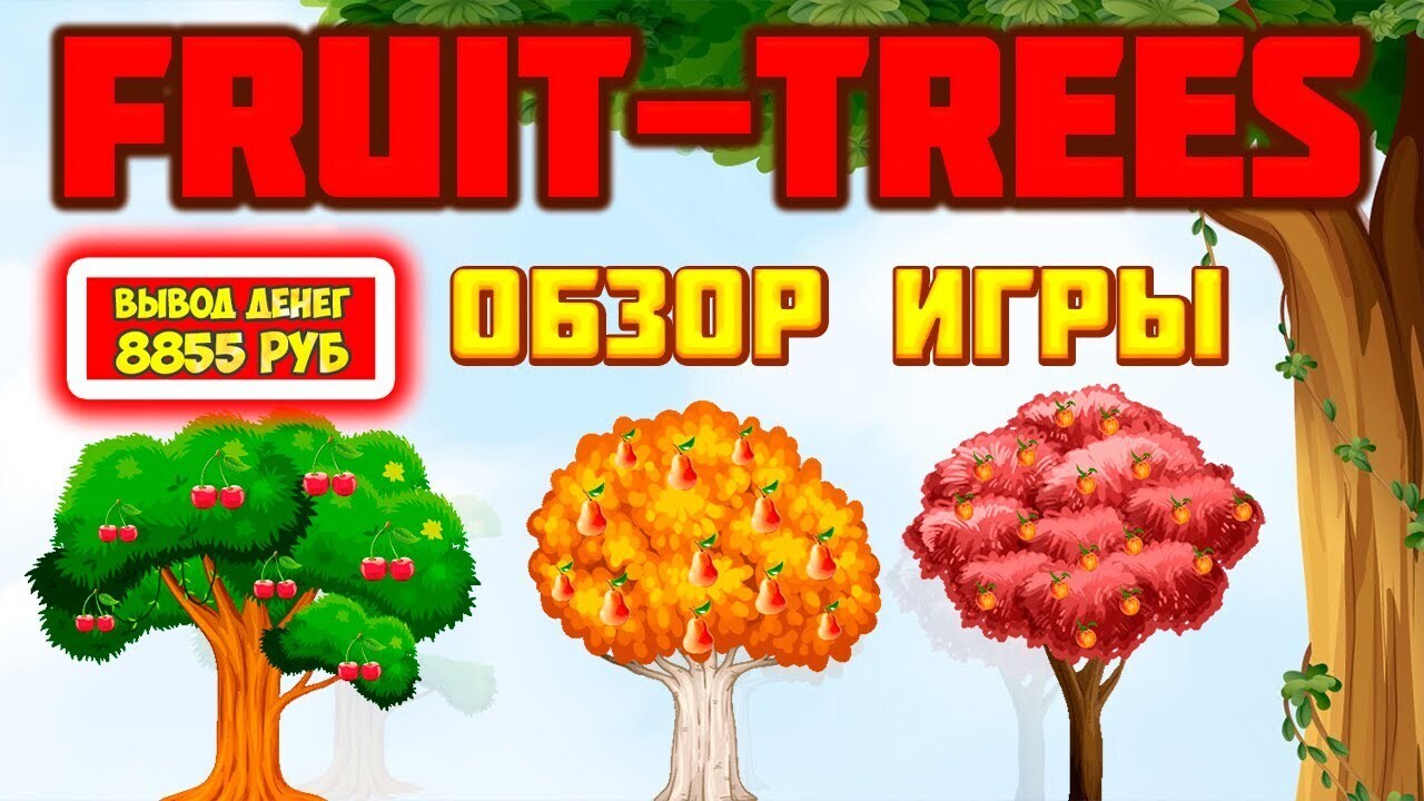 Fruit-Trees обзор и отзывы 2024 (экономическая игра с выводом денег Фрут  Трис / Фруктовые Деревья) | Виктория Валентиновна, 23 апреля 2024