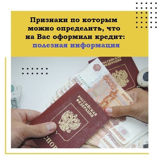 Признаки по которым можно определить, что на Вас оформили кредит: полезная информация