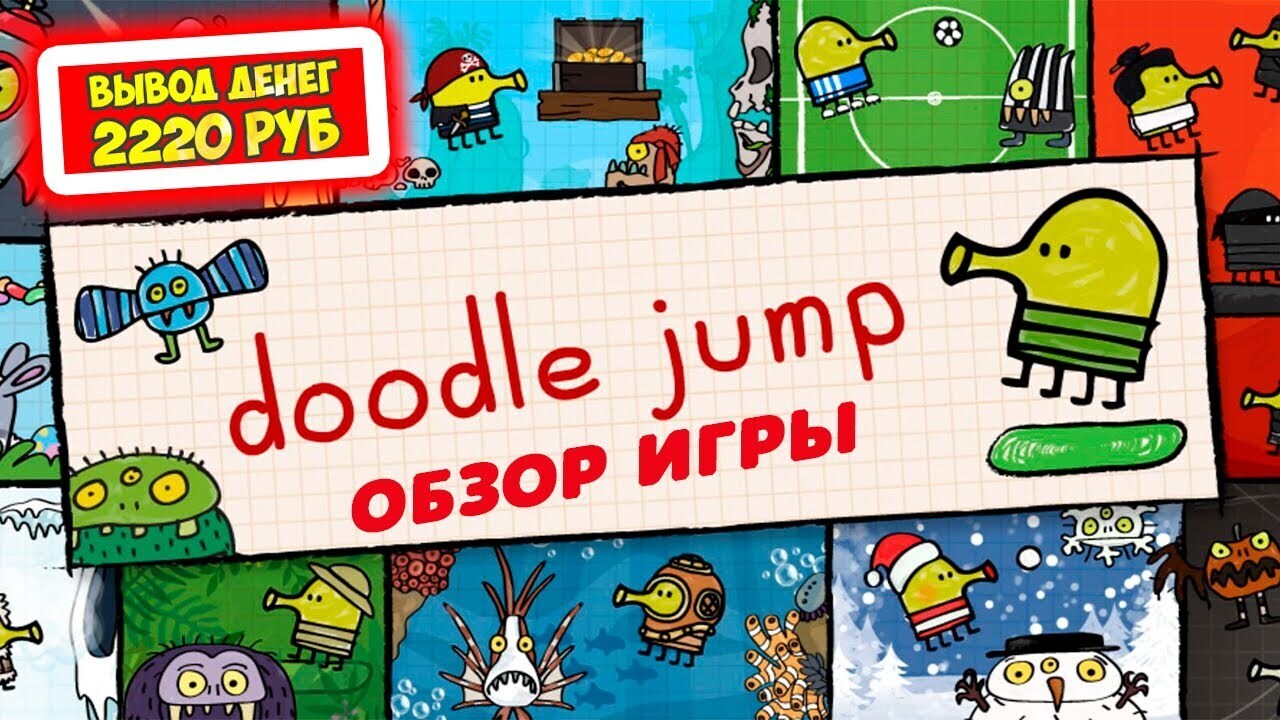 Doodle-Jump обзор, отзывы, как заработать (экономическая игра Дудл Джапм) |  Виктория Валентиновна, 24 апреля 2024