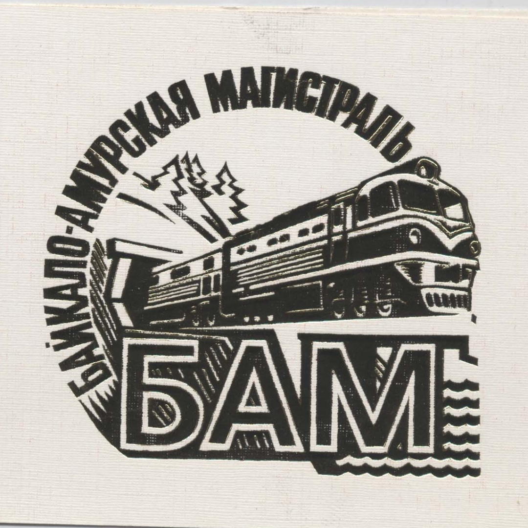Как я строил БАМ