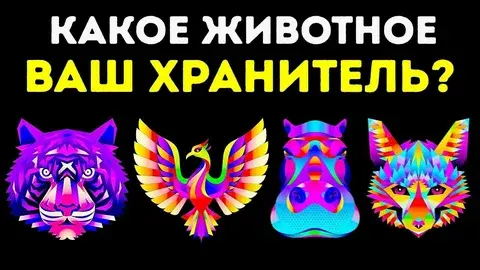 Какое животное ваш хранитель ? Откройте свое тотемное животное . Быстрый личностный тест