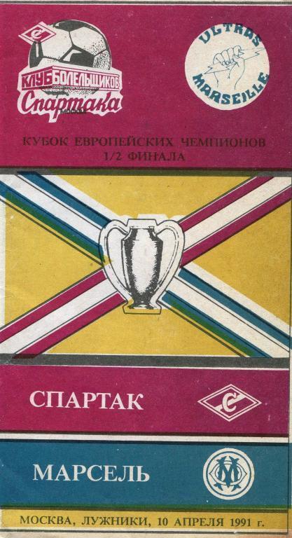 Как 15-ти летний парень впервые побывал в "Лужниках" на матче любимой команды "Спартак" весной 1991 года