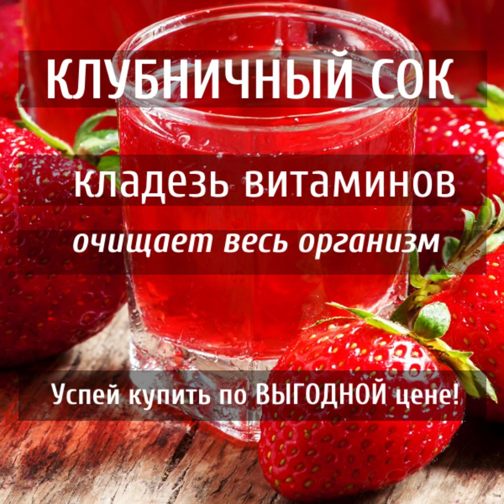 Очищает весь организм: клубничный сок, кладезь витаминов. Ранняя ягода клубника - это настоящий подарок от природы, повышает уровень энергии.