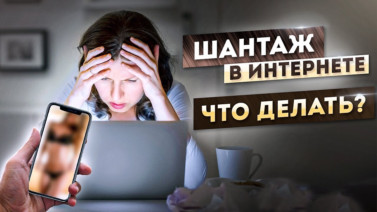 Кибершантаж - угроза личной безопасности в цифровую эпоху