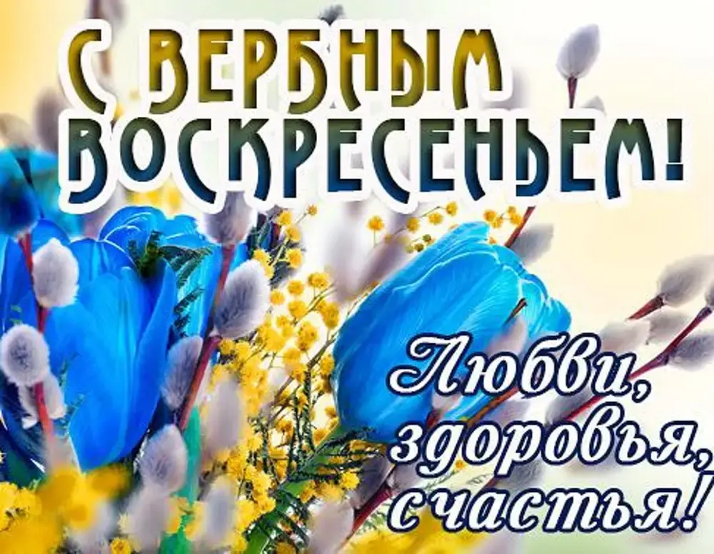 Вербное воскресенье 2024. Поздравления красивые в открытках и стихах, как поздравить родных и близких с праздником