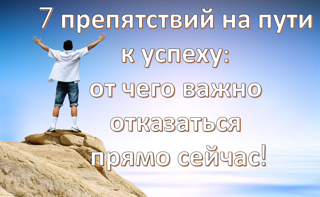 7 препятствий на пути к успеху: от чего важно отказаться прямо сейчас!