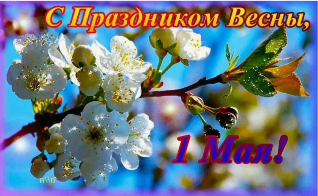 😊🌹🌹🌹🎈🎈🎈📢😊Мир, труд , май, как всё зарождалось. Это интересно.😊🌹🌹🌹🎈🎈🎈📢😊